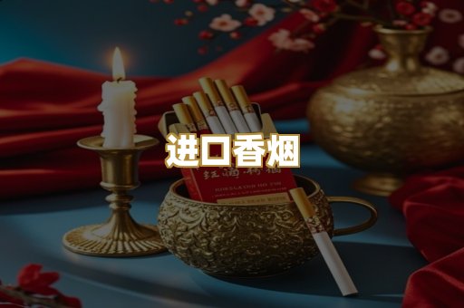 进口香烟